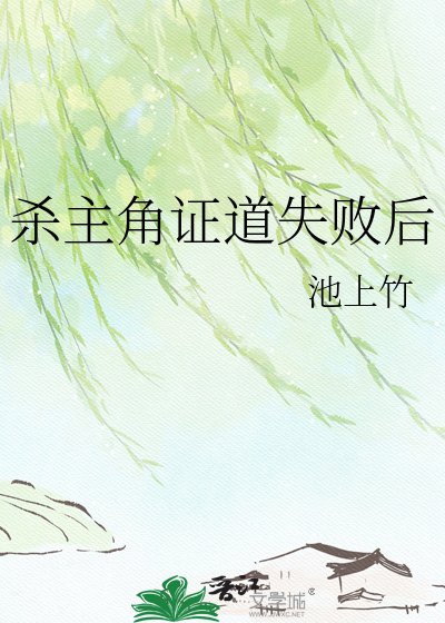 《杀主角证道失败后》