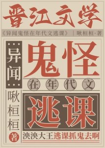 异闻鬼怪在年代文逃课