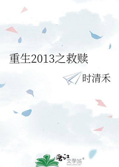 《重生2013之救赎》