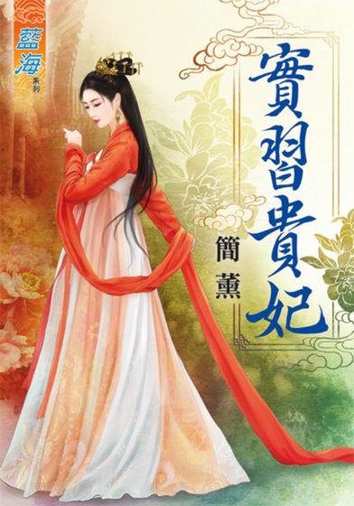 實習貴妃(出版書)