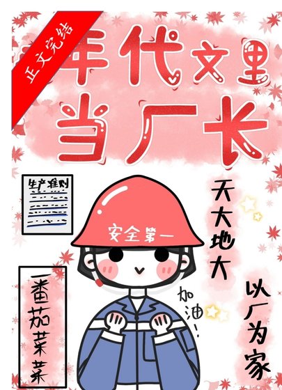 在年代文里当厂长/重回七零当厂长