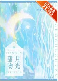 甜瘟月光