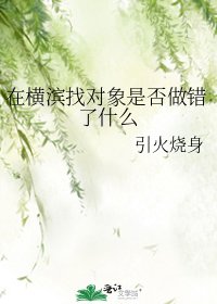 《在横滨找对象是否做错了什么》
