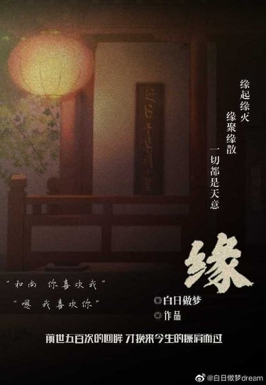 《缘》