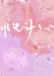 谁先洞了心