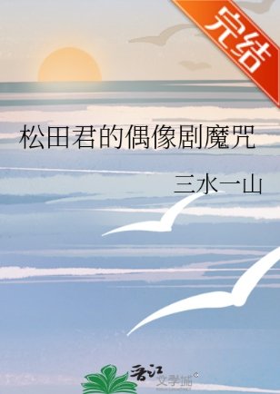 （柯南同人）松田君的偶像剧魔咒