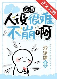 反派人设很难不崩另