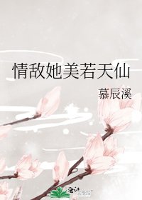 情敌她美若天仙