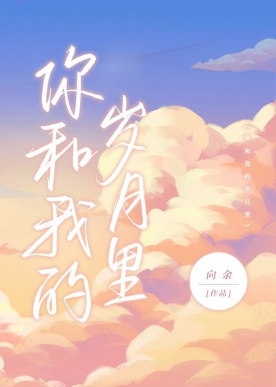 《你和我的岁月里》