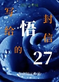 写给悟的27封信