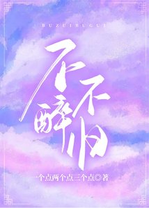 不醉不归