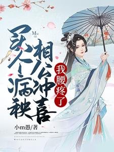 买个病秧相公冲喜,我枕允了