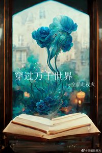 《穿过万千世界》