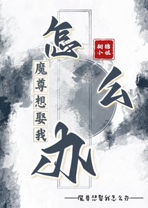 魔尊想娶我怎么办