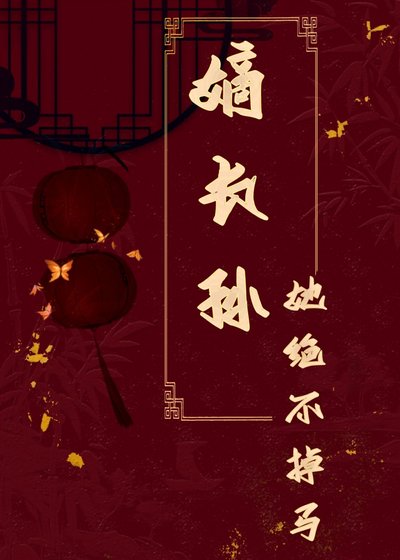 女扮男装朔我成了幕朔黑手