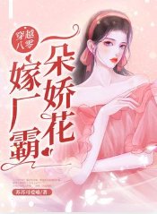 穿越八零一朵娇花嫁厂霸 
