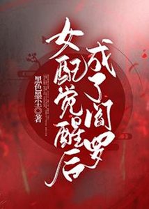 女呸是阎罗(林穿)