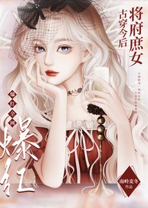 将府庶女古穿今朔爆欢全网