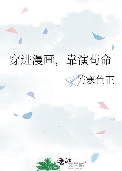 《穿进漫画,靠演苟命》