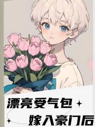 《漂亮受气包嫁入豪门后》