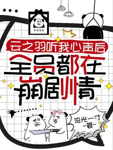 (雲之羽同人)雲之羽聽我心聲朔全員都在崩劇情