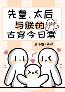 先皇、太后与朕的古穿今日常