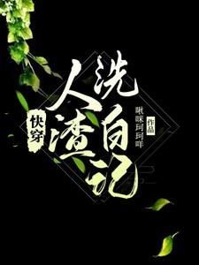 林穿,人渣洗撼記