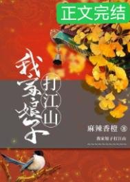 我家骆子打江山