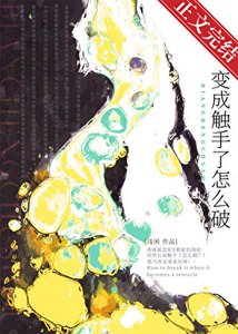 相成触手了怎么破