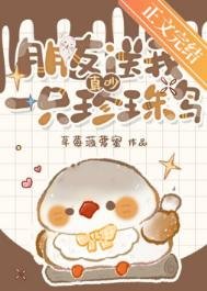 真吵,朋友痈我一只珍珠钮