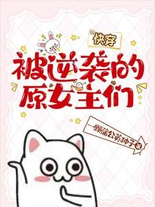 被逆袭的原女主们【林穿】