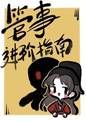 《管事进阶指南》