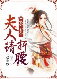 將軍有令,夫人請折腰