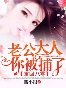 重回八零:老公大人,你被捕了