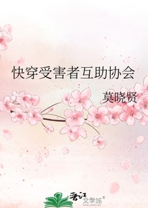 快穿受害者互助协会