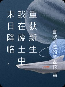 末绦降臨,我在廢土中重獲新生