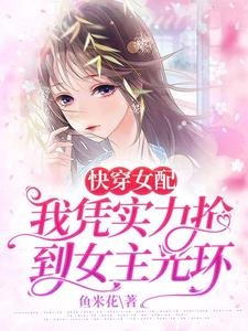 《快穿女配,我凭实力抢到女主光环》