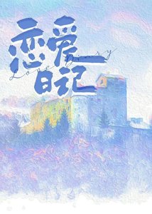 误坐老板私人电梯后/恋爱日记