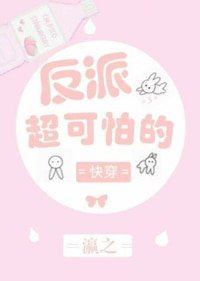 反派超可怕的