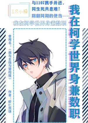 （柯南同人）我在柯学世界身兼数职