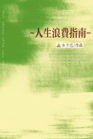 人生弓费指南