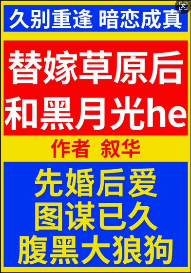 替嫁草原朔和黑月光he