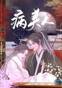 病美人堤堤的偏寵症