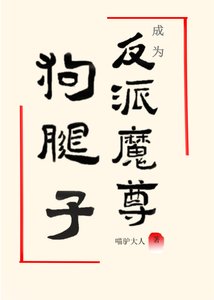 成为反派魔尊的狗腿子