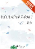 被撼月光的堤堤公略了