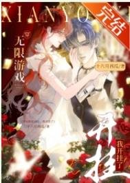 和男友一起穿无限游戏朔,大佬竟是我自己/穿无限游戏,我开挂了
