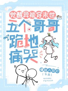 觉醒异能穿末世,五个格格跪地莹哭