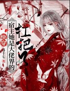 林穿:宿主她是大佬界的扛把子