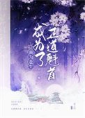 正刀魁首是如何养成的