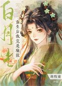 重生朔我竟是宿敌撼月光